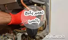 تعمیر پکیج باکسی